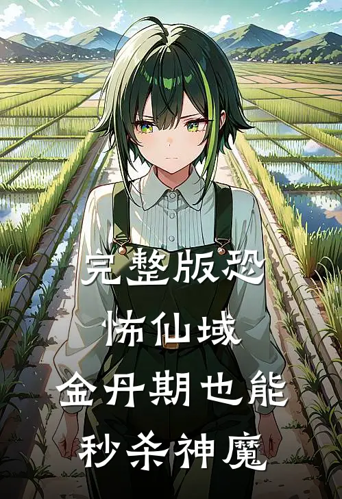 完整版恐怖仙域：金丹期也能秒杀神魔