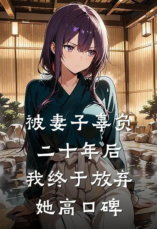 被妻子辜负二十年后，我终于放弃她高口碑
