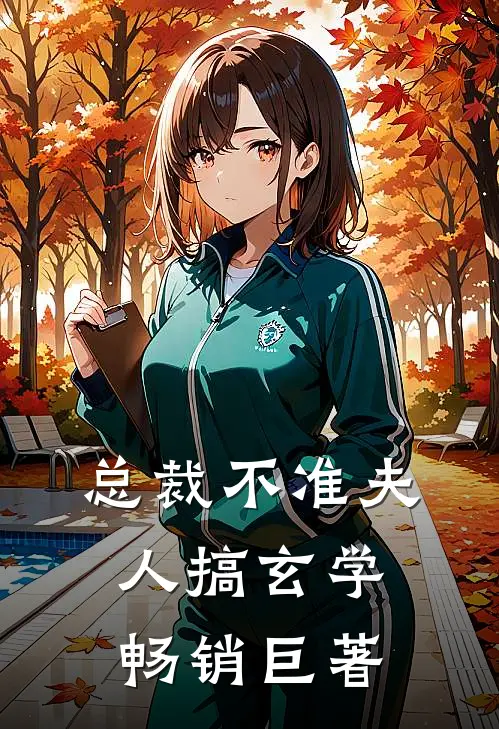 总裁不准夫人搞玄学畅销巨著
