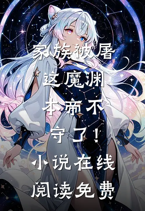 家族被屠,这魔渊,本帝不守了!在线阅读免费全文