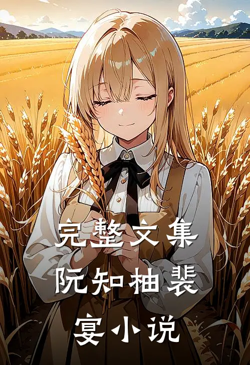 完整文集阮知柚裴宴小说