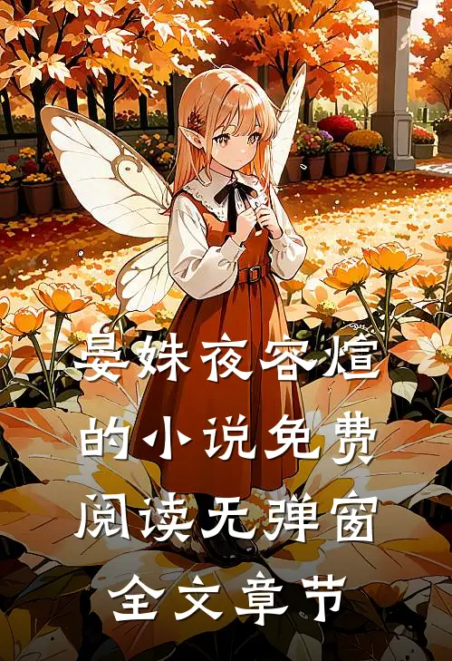 晏姝夜容煊的小说免费阅读无弹窗全文章节