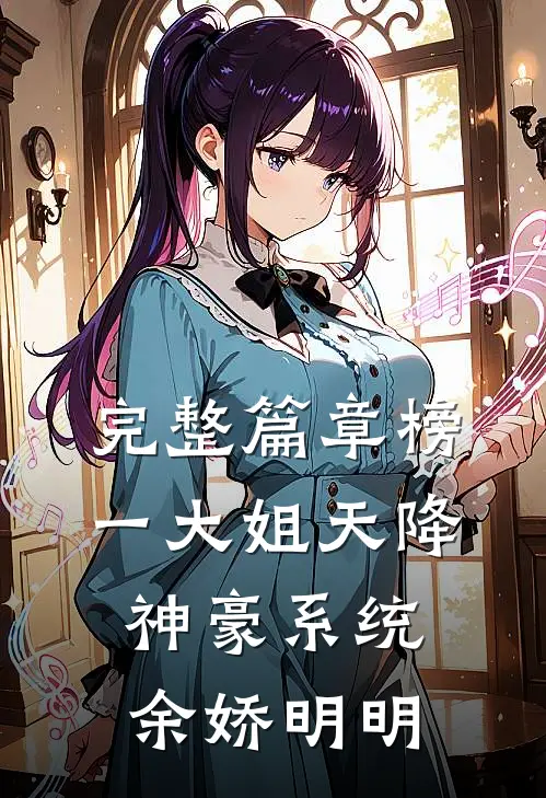 完整篇章榜一大姐天降神豪系统余娇明明