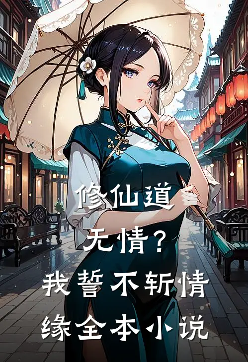 修仙道无情?我誓不斩情缘全本免费阅读