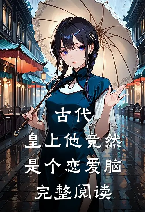 古代：皇上他竟然是个恋爱脑完整阅读