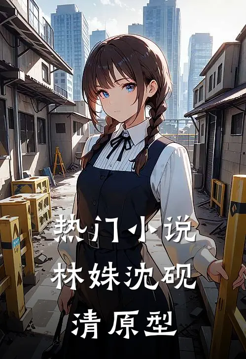 热门小说林姝沈砚清原型