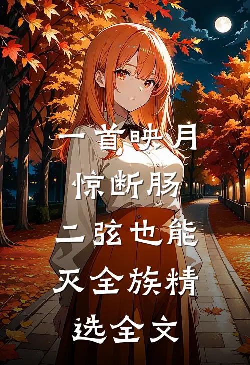 一首映月惊断肠，二弦也能灭全族精选全文