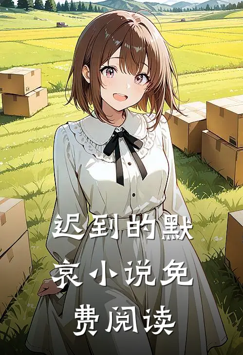 迟到的默哀小说免费阅读