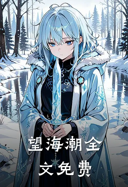 望海潮全文免费