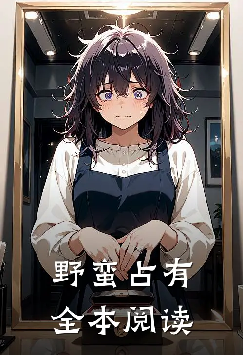野蛮占有全本阅读
