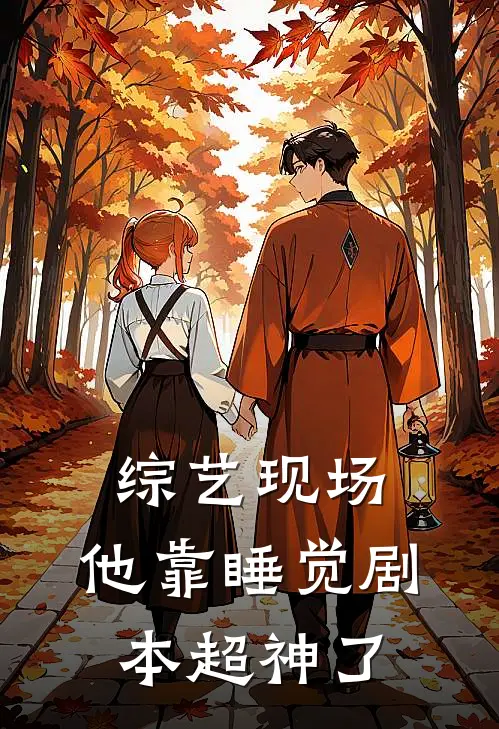 综艺现场，他靠睡觉剧本超神了