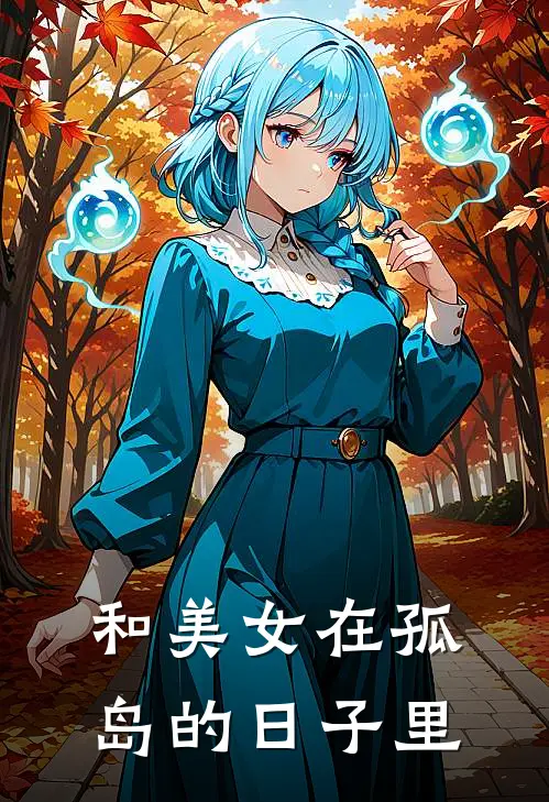 和美女在孤岛的日子里