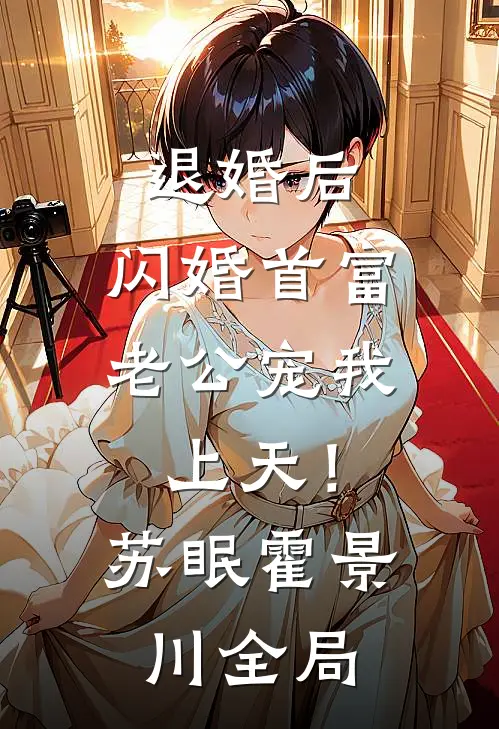 退婚后，闪婚首富老公宠我上天！苏眠霍景川全局