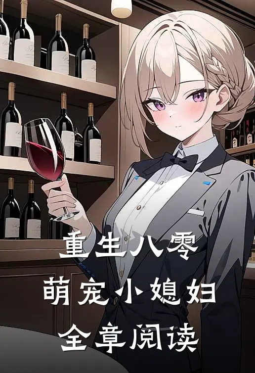 重生八零：萌宠小媳妇全章阅读