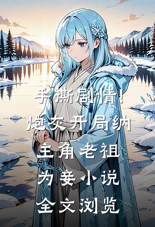 手撕剧情!炮灰开局纳主角老祖为妾小说全文浏览