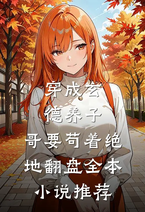 穿成玄德养子，哥要苟着绝地翻盘全本小说推荐