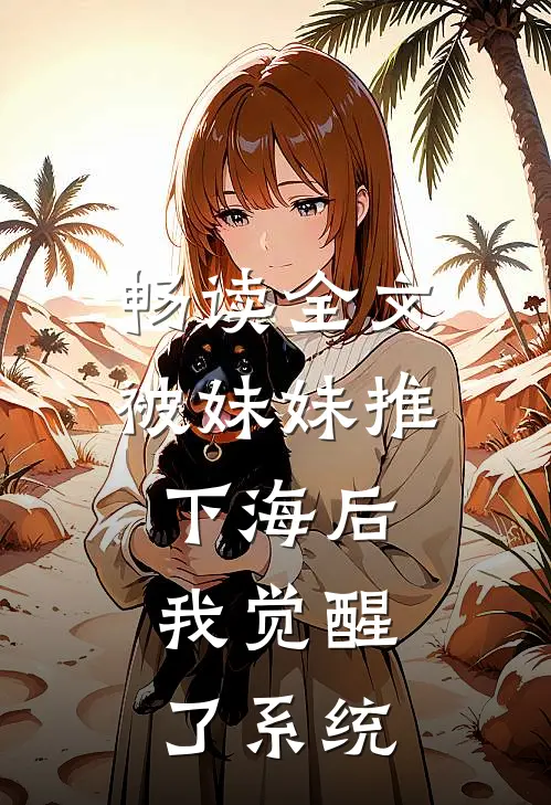 畅读全文被妹妹推下海后，我觉醒了系统