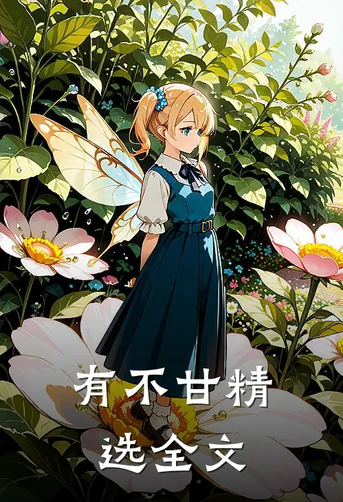 有不甘精选全文