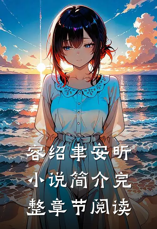 容绍聿安昕小说简介完整章节阅读