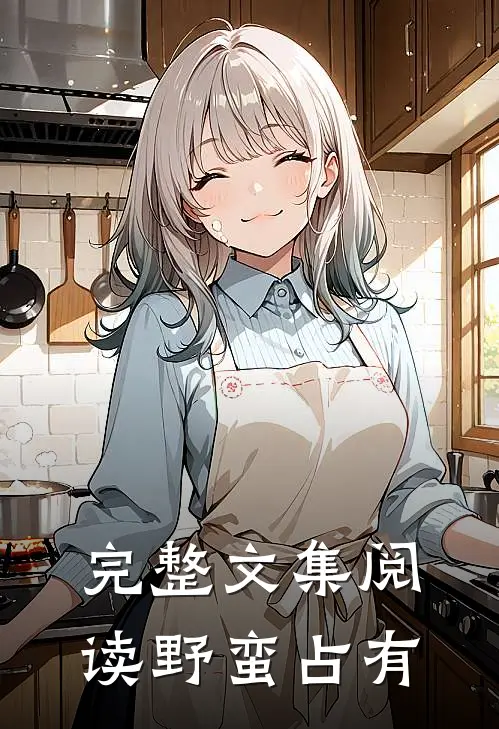 完整文集阅读野蛮占有