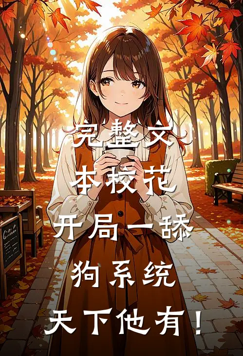 完整文本校花：开局一舔狗系统，天下他有！
