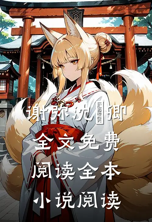 谢弥沈爅卿全文免费阅读全本小说阅读