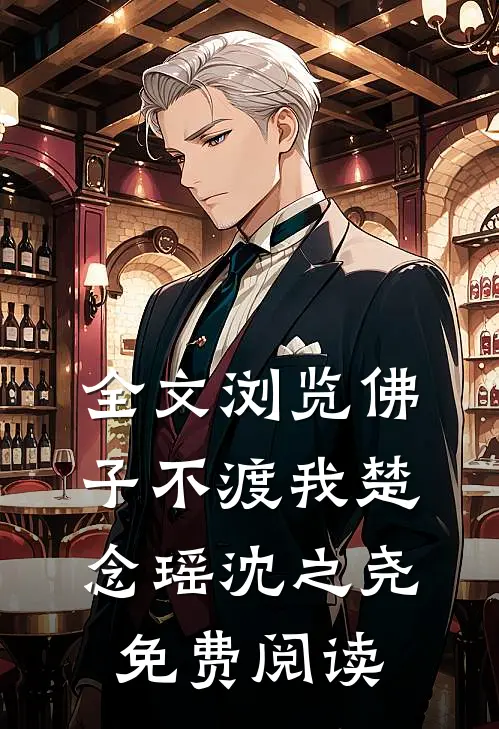 全文浏览佛子不渡我楚念瑶沈之尧免费阅读