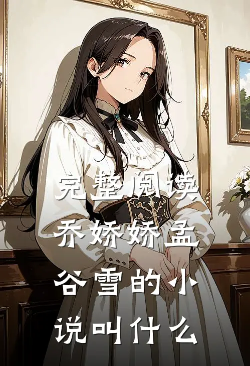 完整阅读乔娇娇孟谷雪的小说叫什么