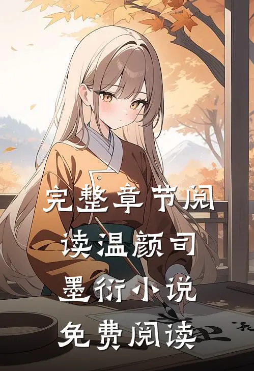 完整章节阅读温颜司墨衍小说免费阅读