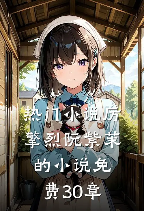 热门小说厉擎烈阮紫茉的小说免费30章