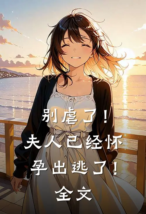 别虐了!夫人已经怀孕出逃了!全文免费
