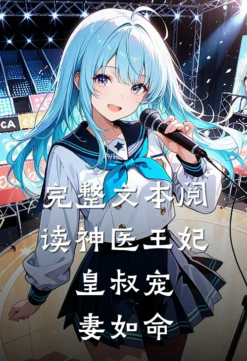 完整文本阅读神医王妃：皇叔宠妻如命