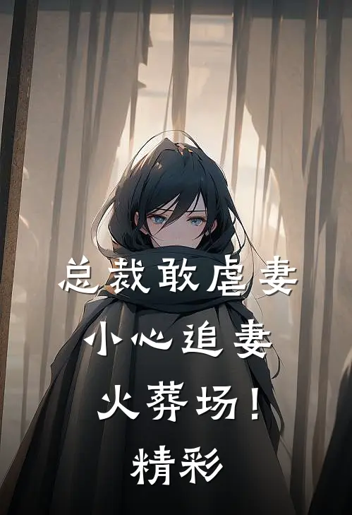 总裁敢虐妻,小心追妻火葬场!精彩