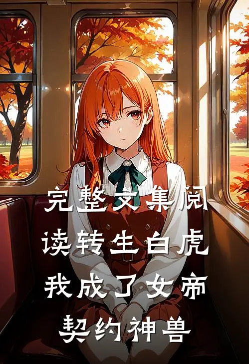 完整文集阅读转生白虎，我成了女帝契约神兽