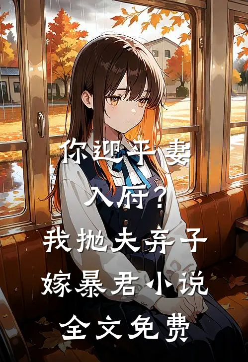 你迎平妻入府?我抛夫弃子嫁暴君全文免费