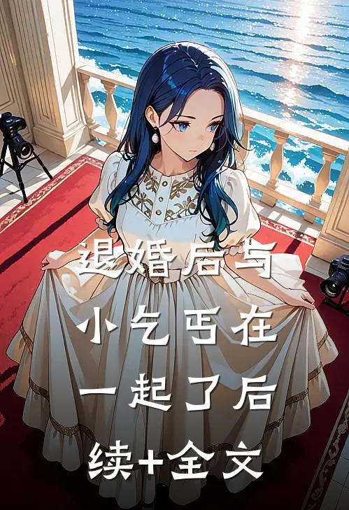 退婚后与小乞丐在一起了后续+全文