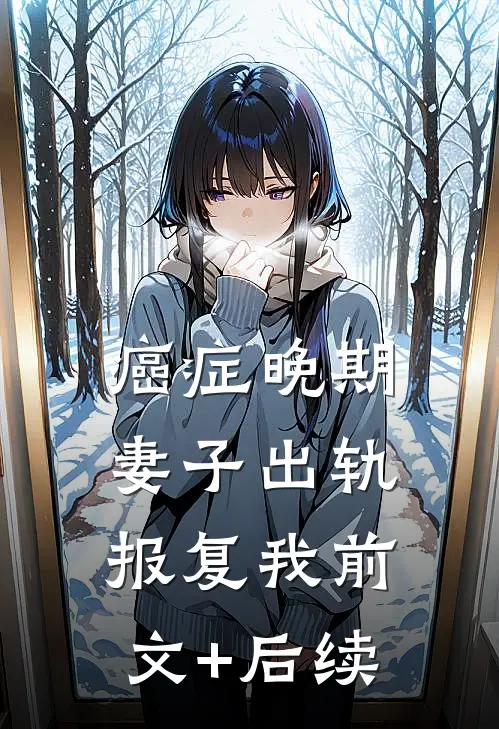 癌症晚期，妻子出轨报复我前文+后续
