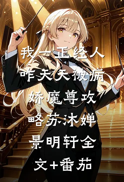 我一正经人，咋天天被病娇魔尊攻略苏沐婵景明轩全文+番茄