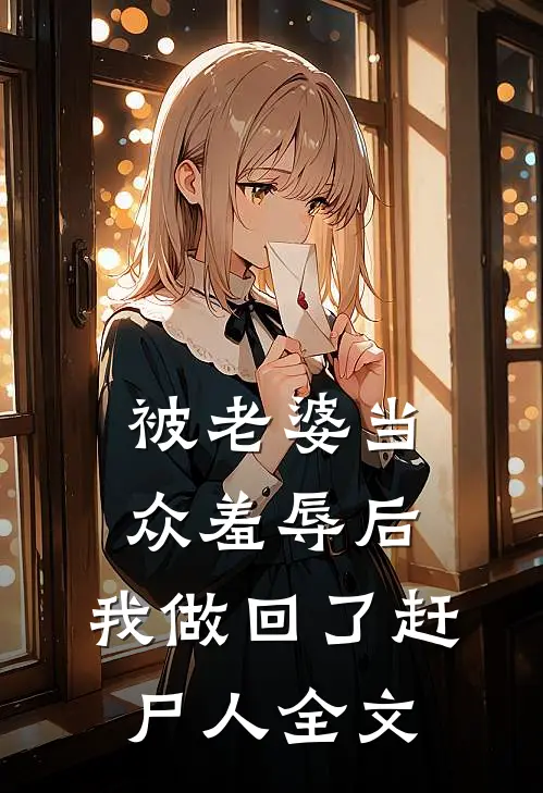 被老婆当众羞辱后,我做回了赶尸人全文