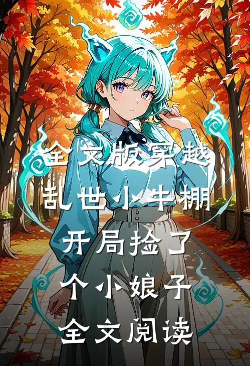 全文版穿越乱世小牛棚,开局捡了个小娘子全文阅读