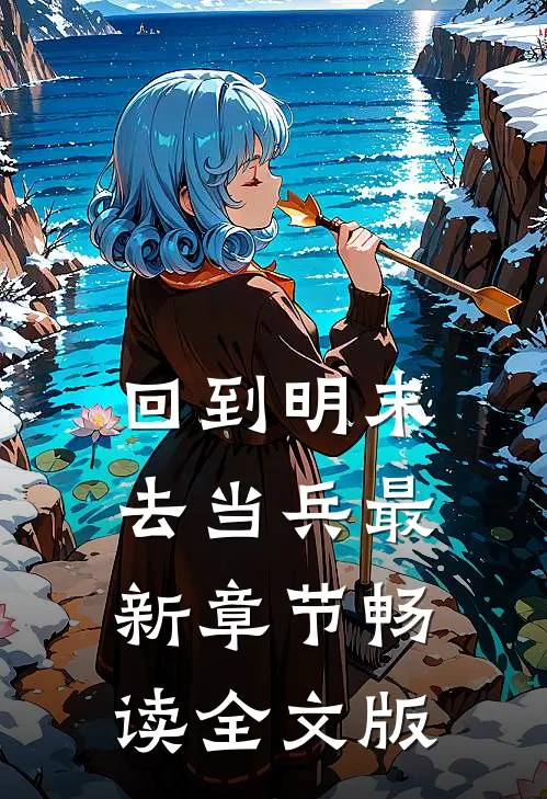 回到明末去当兵最新章节畅读全文版