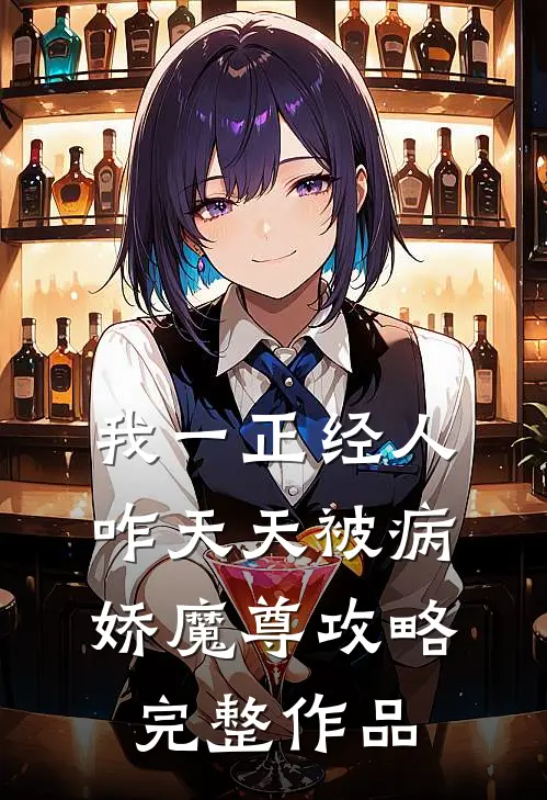 我一正经人，咋天天被病娇魔尊攻略完整作品