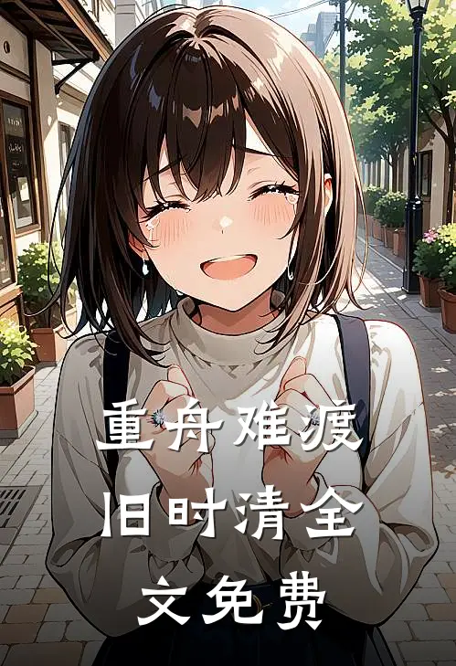 重舟难渡旧时清全文免费