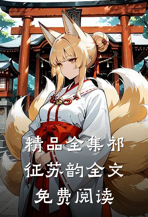 精品全集祁征苏韵全文免费阅读