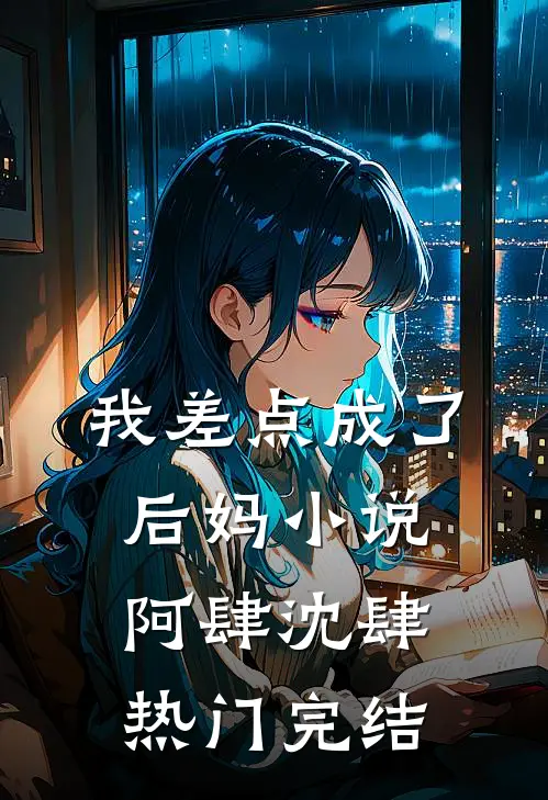 我差点成了后妈小说阿肆沈肆热门完结