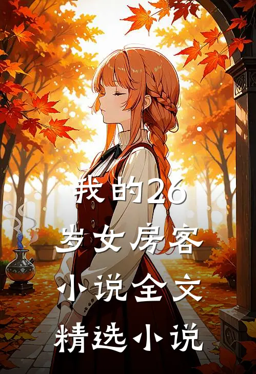 我的26岁女房客小说全文精选小说