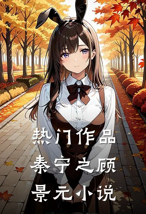 热门作品秦宁之顾景元小说