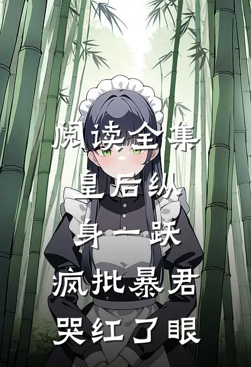 阅读全集皇后纵身一跃，疯批暴君哭红了眼