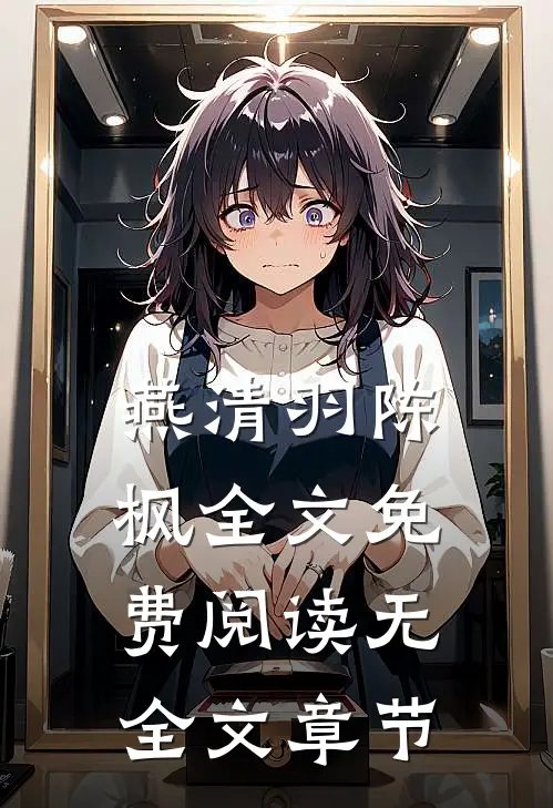 燕清羽陈枫全文免费阅读无全文章节
