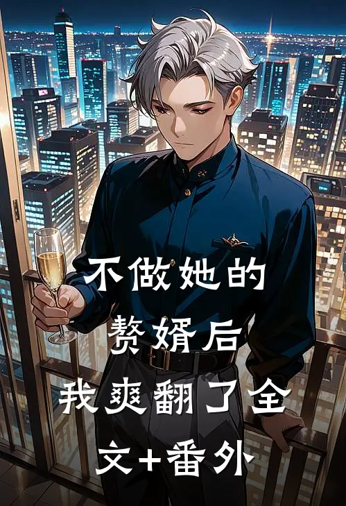 不做她的赘婿后，我爽翻了全文+番外
